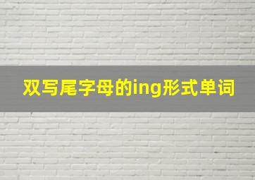 双写尾字母的ing形式单词