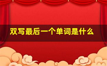 双写最后一个单词是什么