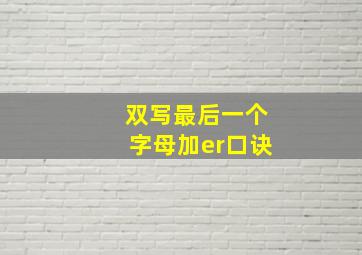 双写最后一个字母加er口诀