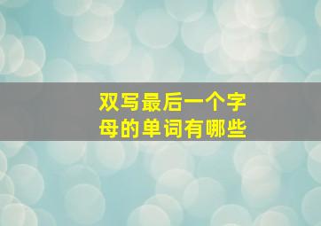 双写最后一个字母的单词有哪些