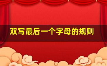 双写最后一个字母的规则