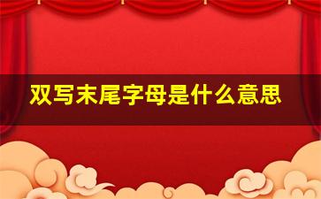 双写末尾字母是什么意思