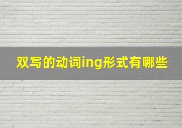 双写的动词ing形式有哪些