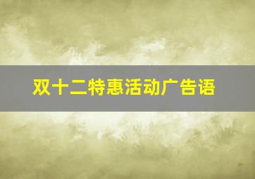 双十二特惠活动广告语