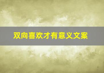 双向喜欢才有意义文案