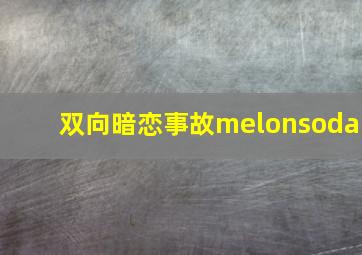 双向暗恋事故melonsoda