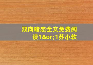 双向暗恋全文免费阅读1∨1苏小软