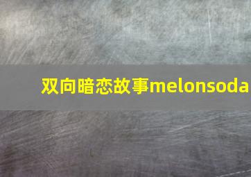 双向暗恋故事melonsoda