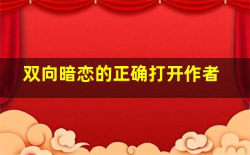 双向暗恋的正确打开作者