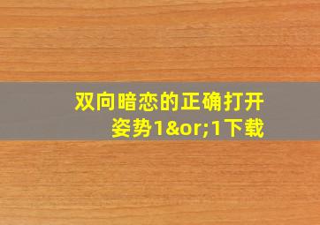 双向暗恋的正确打开姿势1∨1下载