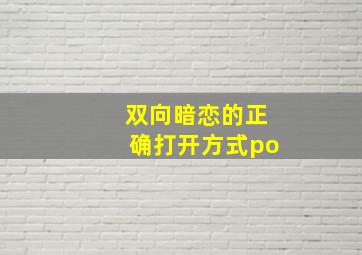 双向暗恋的正确打开方式po