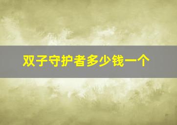 双子守护者多少钱一个