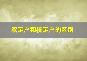 双定户和核定户的区别