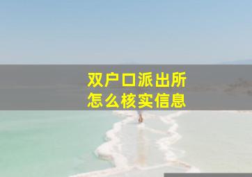 双户口派出所怎么核实信息