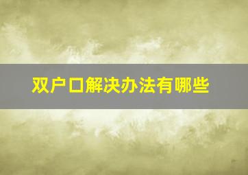 双户口解决办法有哪些