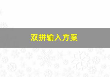 双拼输入方案