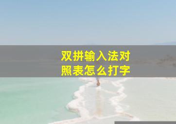 双拼输入法对照表怎么打字