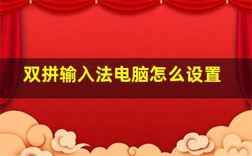 双拼输入法电脑怎么设置