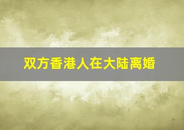 双方香港人在大陆离婚