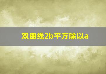 双曲线2b平方除以a