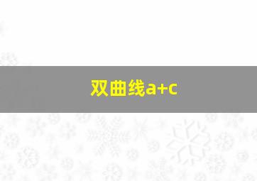 双曲线a+c