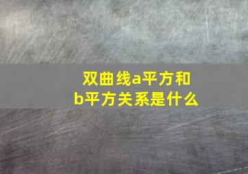 双曲线a平方和b平方关系是什么