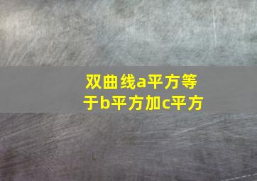 双曲线a平方等于b平方加c平方