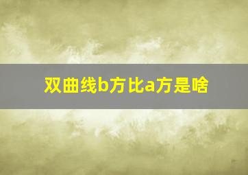 双曲线b方比a方是啥