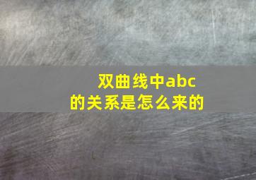 双曲线中abc的关系是怎么来的