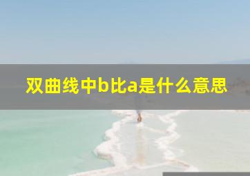 双曲线中b比a是什么意思