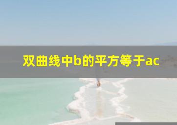 双曲线中b的平方等于ac