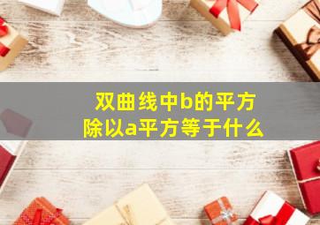 双曲线中b的平方除以a平方等于什么