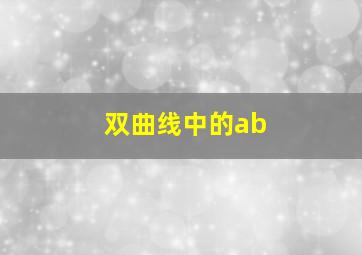 双曲线中的ab