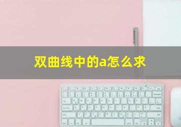 双曲线中的a怎么求