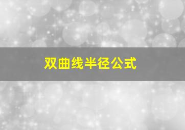 双曲线半径公式