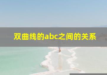 双曲线的abc之间的关系