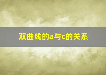 双曲线的a与c的关系