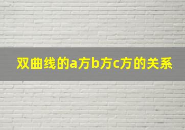 双曲线的a方b方c方的关系