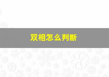 双相怎么判断