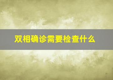 双相确诊需要检查什么