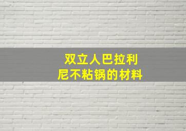 双立人巴拉利尼不粘锅的材料