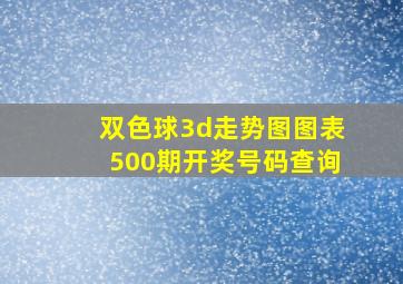 双色球3d走势图图表500期开奖号码查询