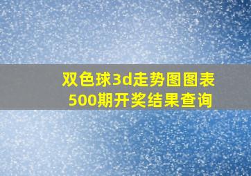 双色球3d走势图图表500期开奖结果查询