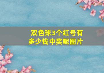 双色球3个红号有多少钱中奖呢图片