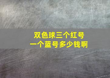 双色球三个红号一个蓝号多少钱啊