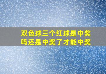 双色球三个红球是中奖吗还是中奖了才能中奖