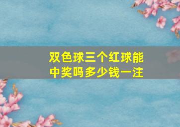 双色球三个红球能中奖吗多少钱一注