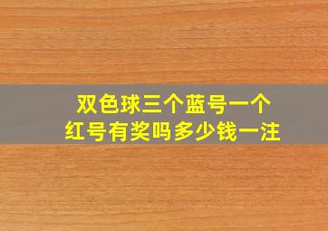 双色球三个蓝号一个红号有奖吗多少钱一注