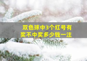 双色球中3个红号有奖不中奖多少钱一注