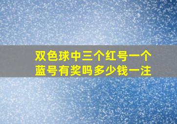 双色球中三个红号一个蓝号有奖吗多少钱一注